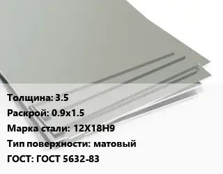 Лист нержавеющий 3.5 0.9х1.5 Сталь: 12Х18Н9 Тип:матовый ГОСТ 5632-83